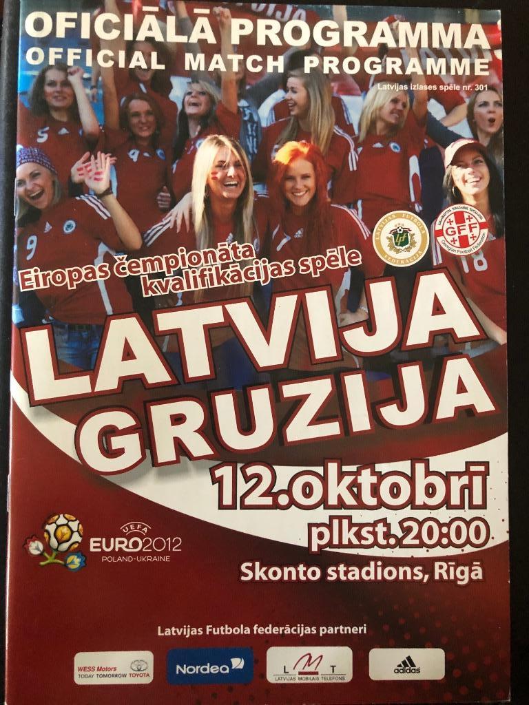 Латвия - Грузия- 2010 - ОЧЕ