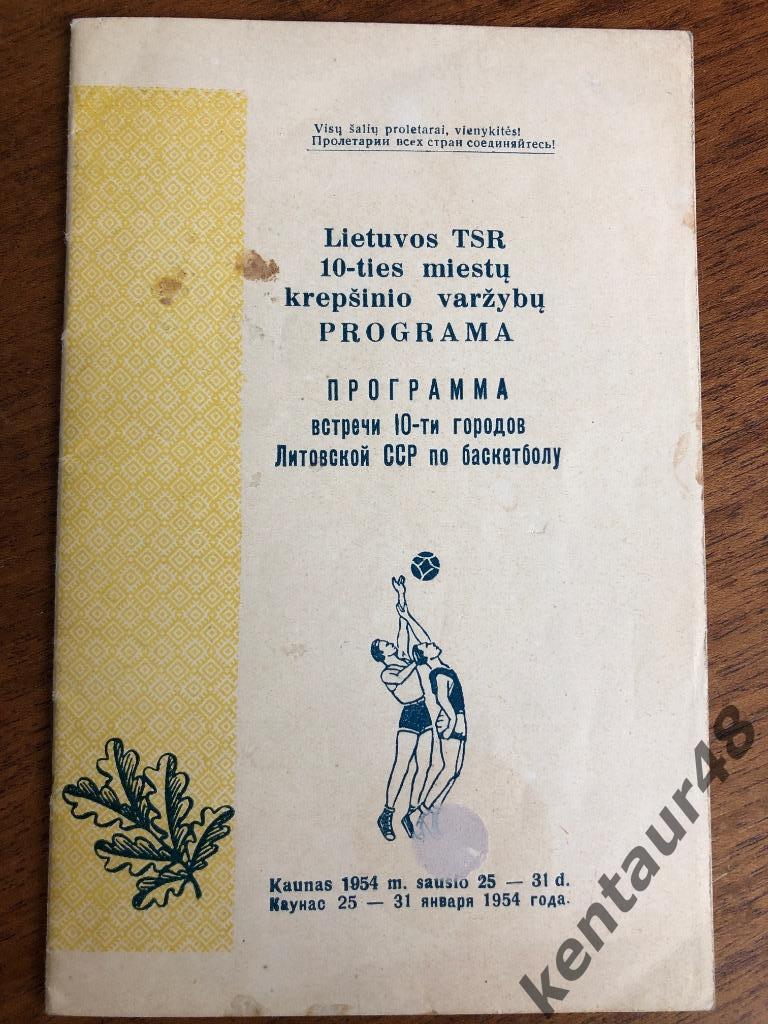 Чемпионат ЛССР 1954 программа встречи 10 городов Литвы