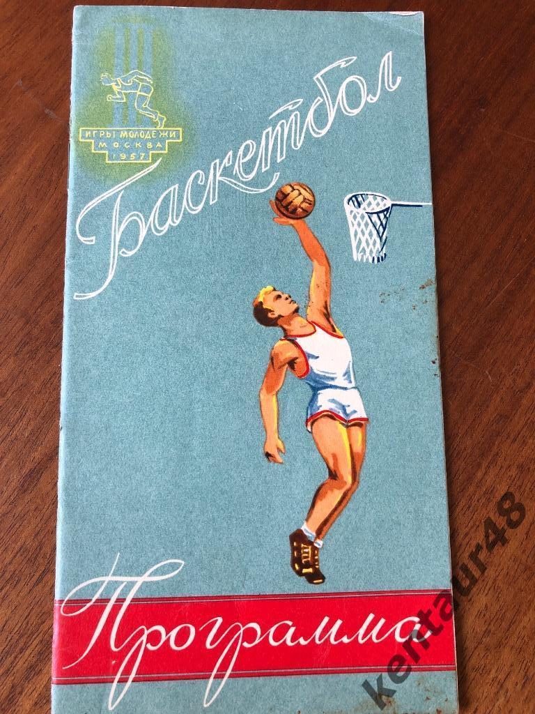 III межд. дружеские спортивные игры молодежи. Баскетбол . Москва. 1957 г.
