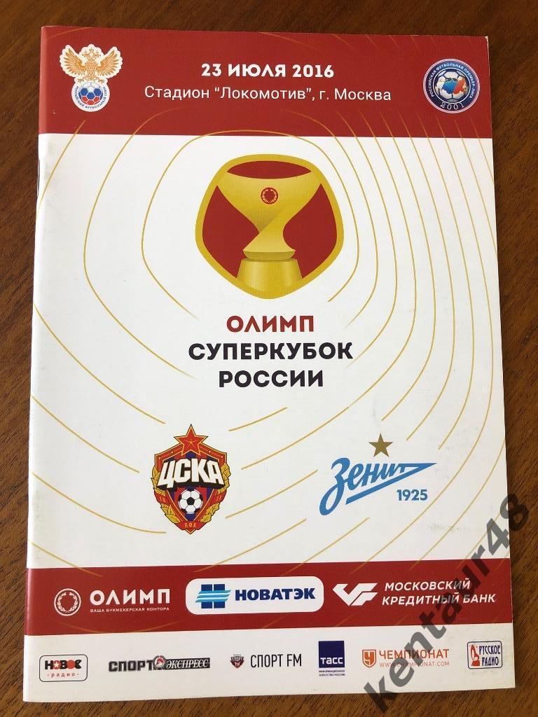ЦСКА Москва - Зенит Санкт-Петербург. 23 июля 2016 года. Суперкубок России.