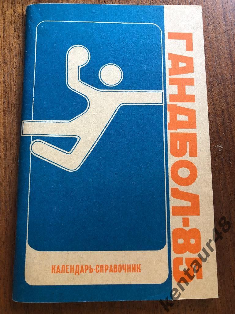 Гандбол 85 сезонная программа издательство Советская Кубань