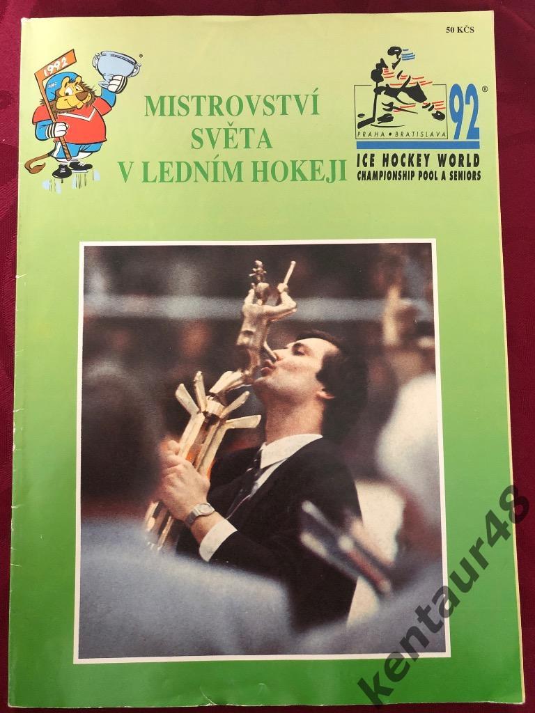 Чемпионат мира по хоккею 1992 сб. Россия