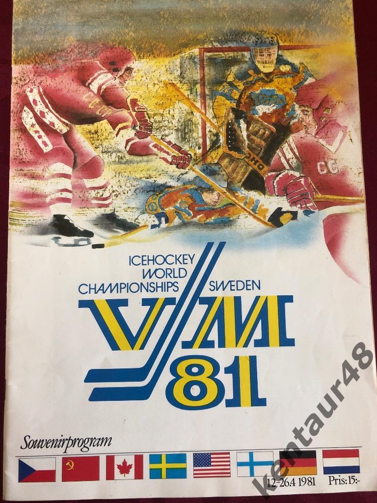Чемпионат мира по хоккею 1981 сб. СССР
