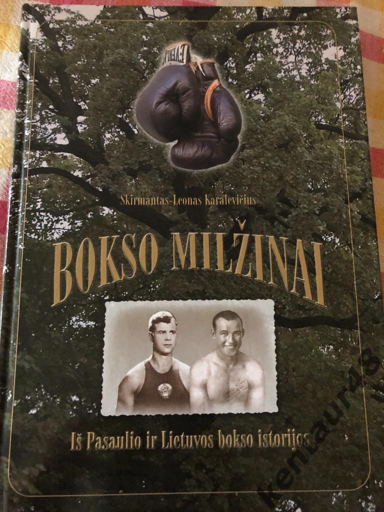 Боксёрские великаны. История мирового и Литовского бокса