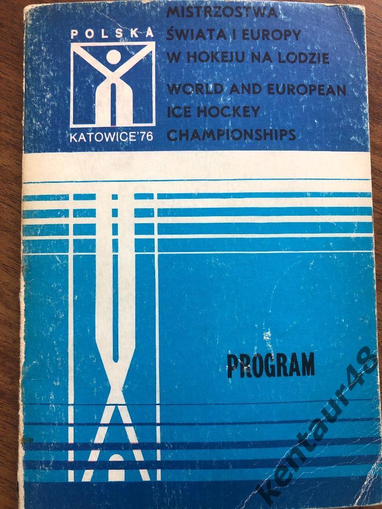 Чемпионат мира и Европы по хоккею 1976 сборная СССР