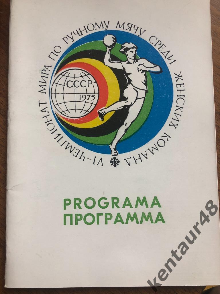 Чемпионат мира по гандболу, 1975, СССР женщины