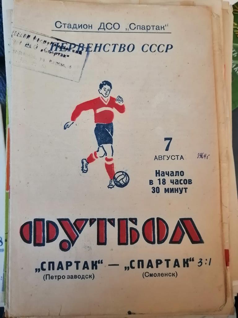 Спартак Петрозаводск - Спартак Смоленск 7 августа 1964