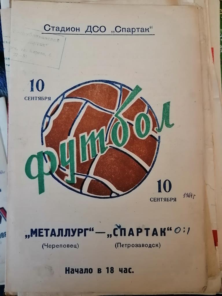 Спартак Петрозаводск - Металлург Череповец 10 сентября 1964