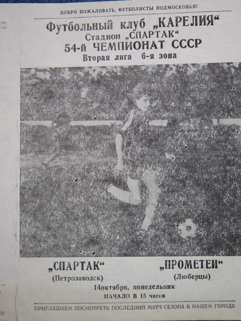 Спартак Петрозаводск - Прометей Люберцы 14 октября 1991