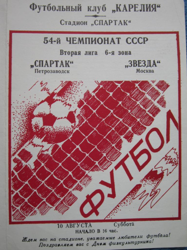 Спартак Петрозаводск - Звезда Москва 10 августа 1991