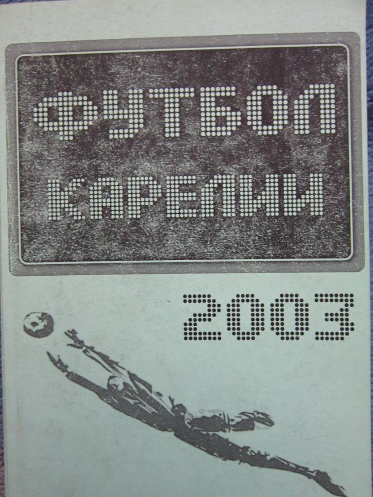 Футбол Карелии 2003 календарь-справочник