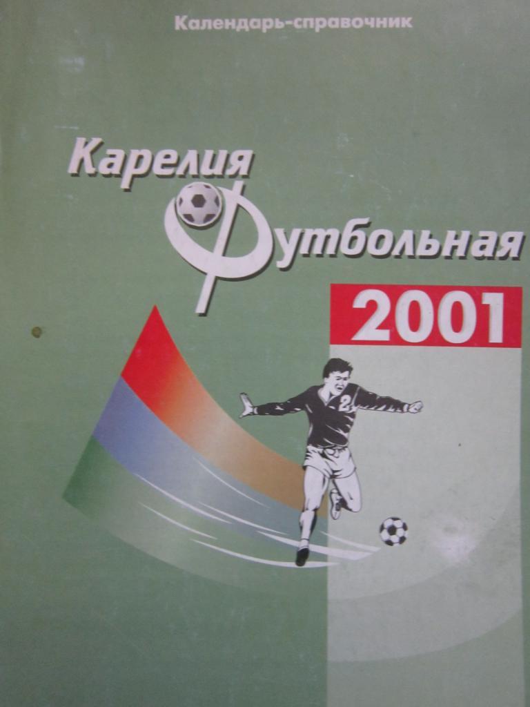 Карелия футбольная 2001 календарь-справочник Петрозаводск