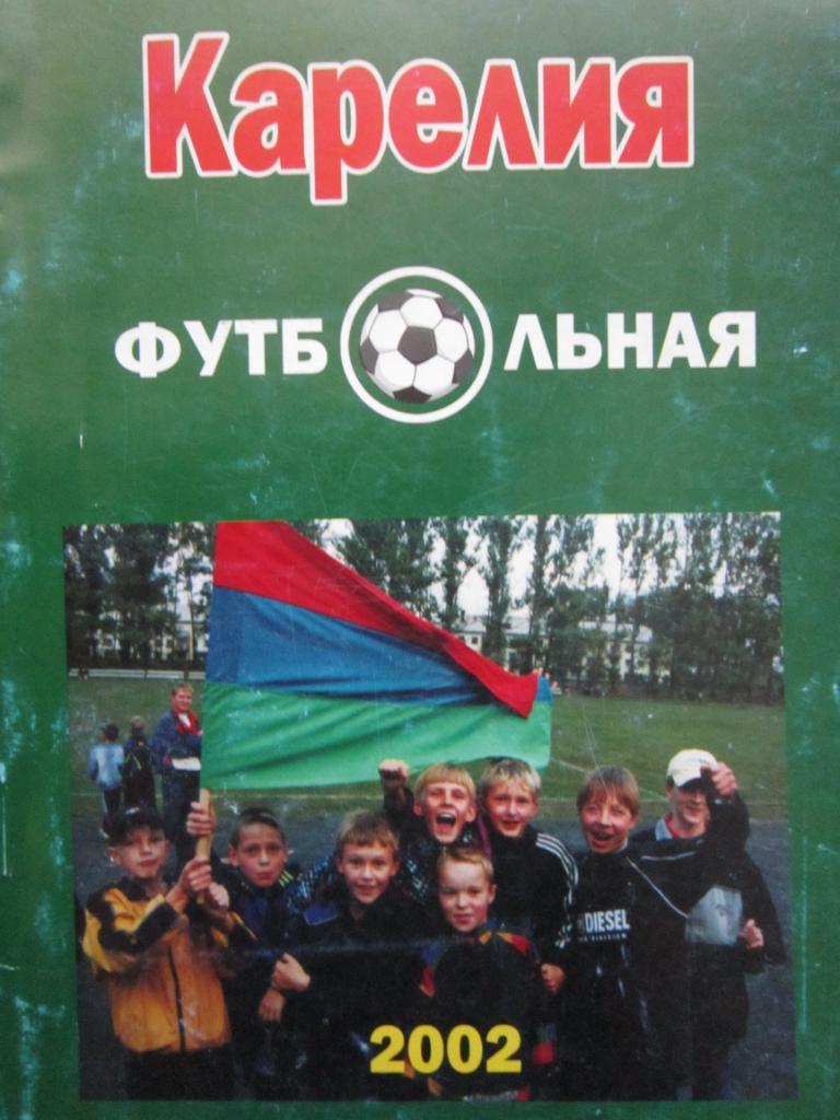 Карелия футбольная 2002 календарь-справочник Петрозаводск