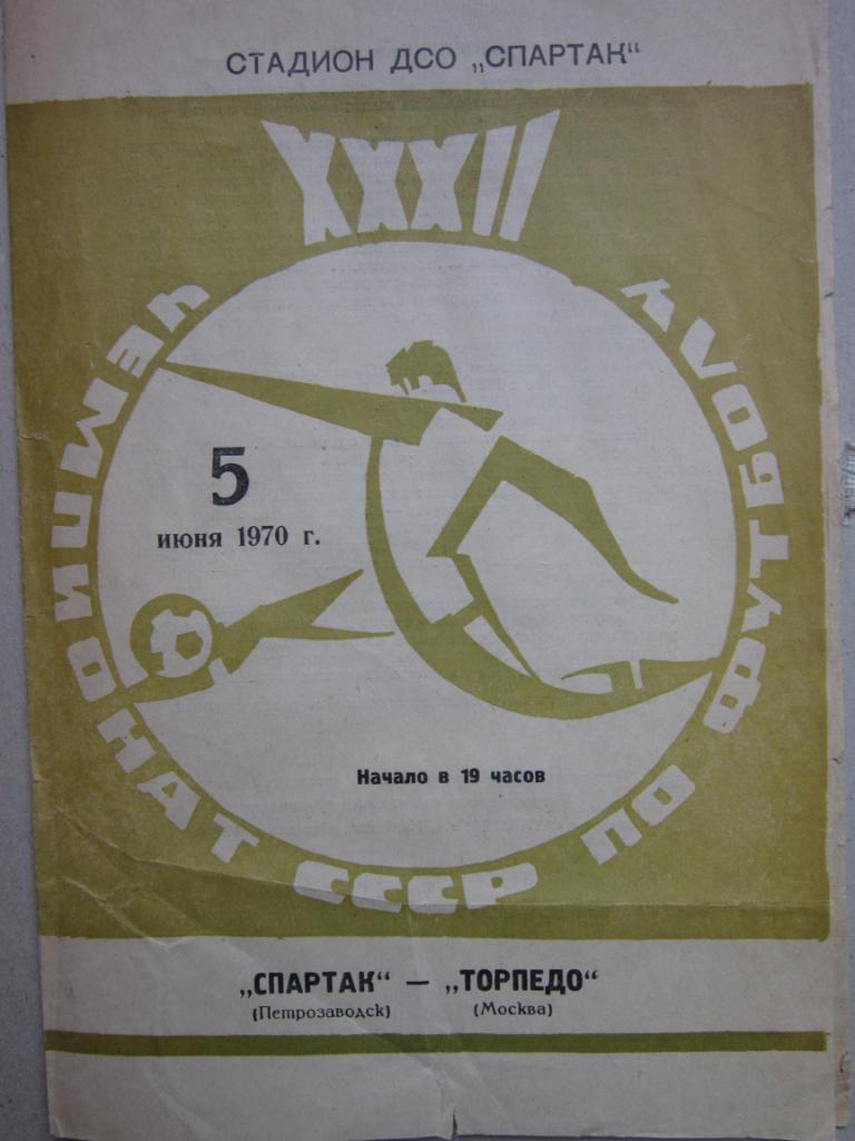 Спартак Петрозаводск — Торпедо Москва 5 июня 1970 г