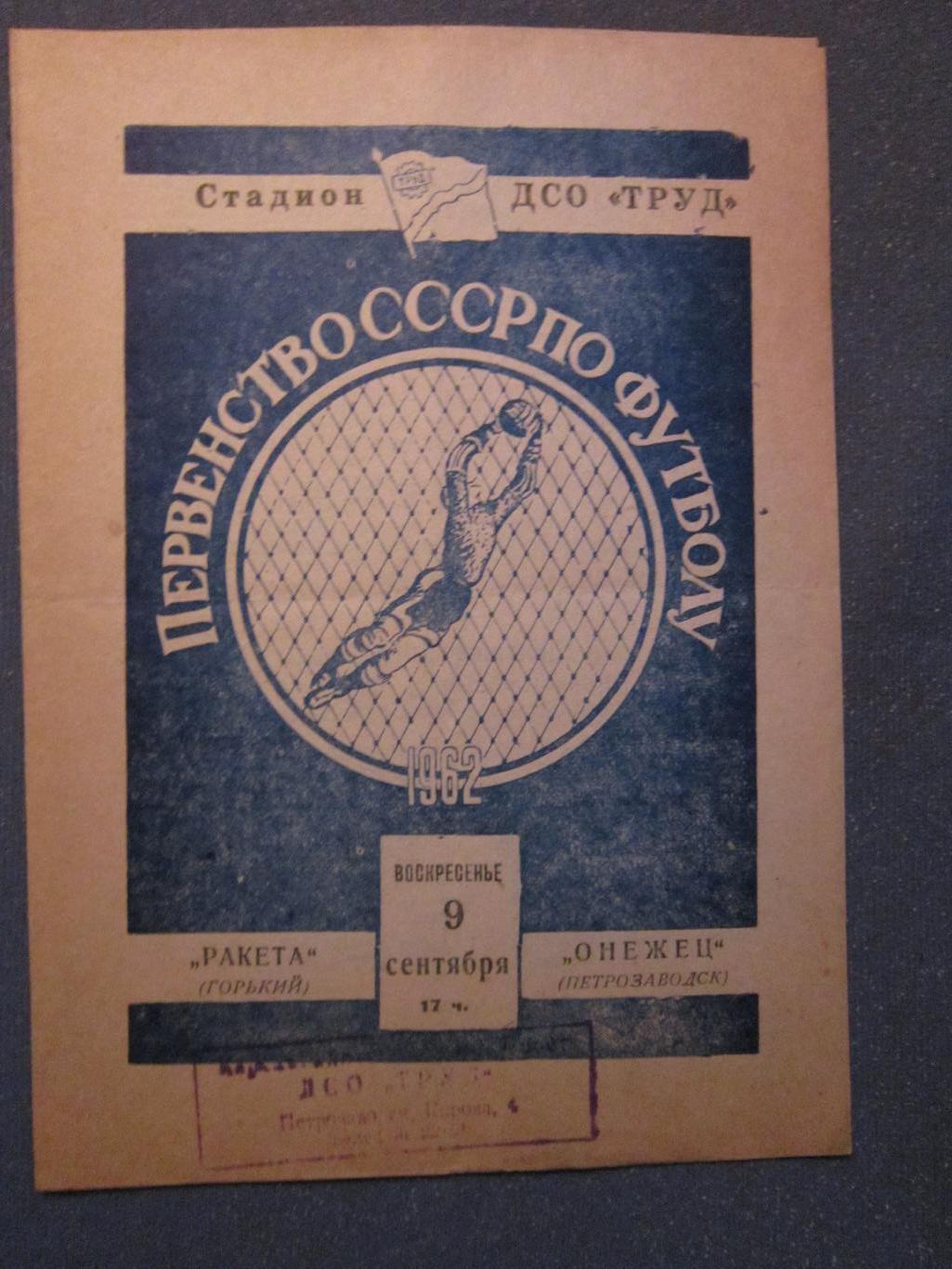 Онежец Петрозаводск-Ракета Горький 1962