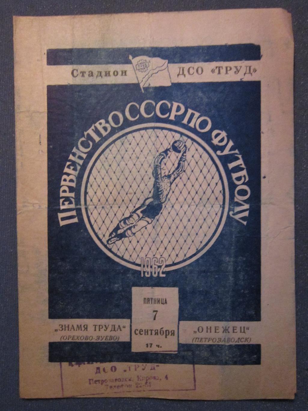 Онежец Петрозаводск-Знамя Труда Орехово-Зуево 1962