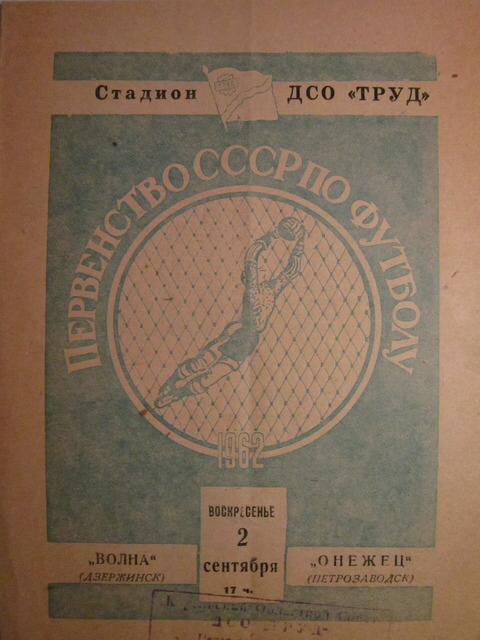 Онежец Петрозаводск-Волна Дзержинск1962