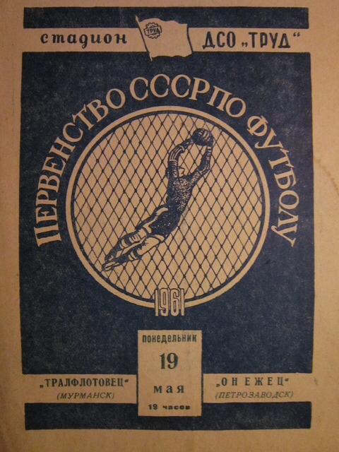 Онежец Петрозаводск-Тралфлотовец Мурманск 1961