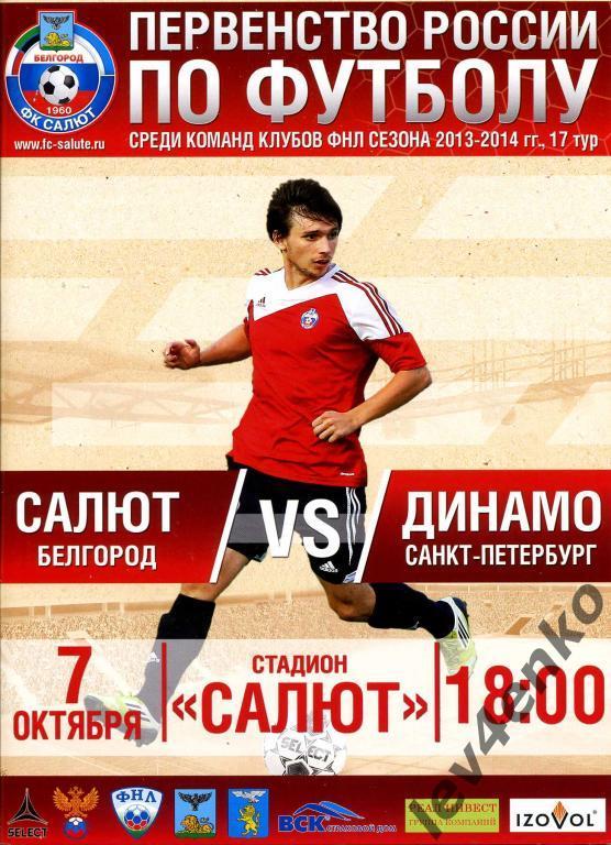 Салют (Белгород) - Динамо (Санкт-Петербург) 07.10.2013 ФНЛ