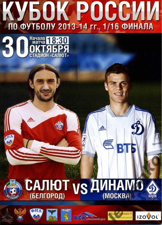 Салют(Белгород) - Динамо(Москва) 30.10.2013 КР 2013-14 1/16 финала