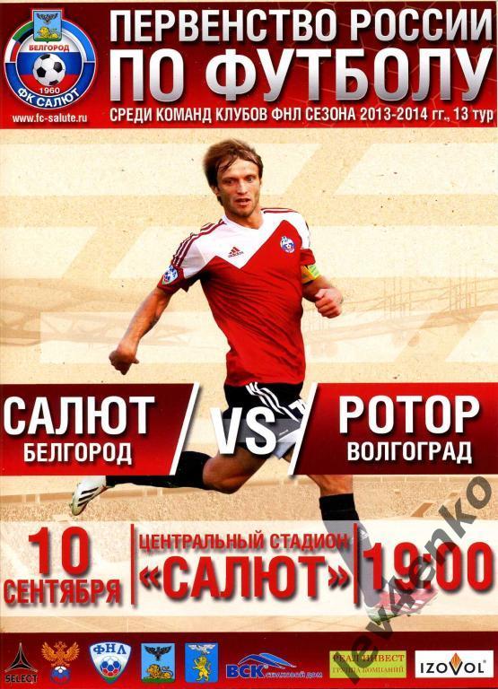 Салют (Белгород) - Ротор (Волгоград) 10.09.2013 ФНЛ