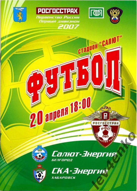 Салют (Белгород) - СКА-Энергия (Хабаровск) 20.04.2007 1 дивизион