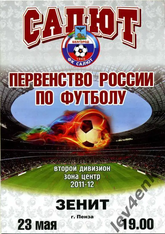 Салют (Белгород) - Зенит (Пенза) 23.05.2011 2 дивизион зона Центр 2011-12