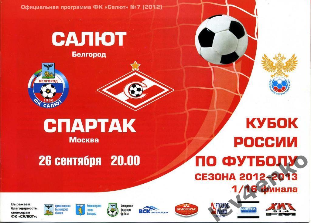 Салют(Белгород) - Спартак(Москва) 26.09.2012 КР 2012-13 1/16