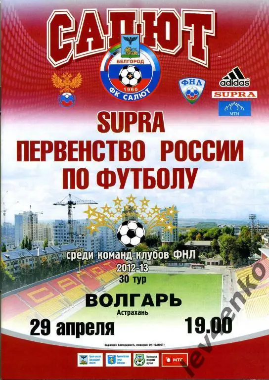 Салют (Белгород) - Волгарь (Астрахань) 29.04.2013 ФНЛ 2012-13