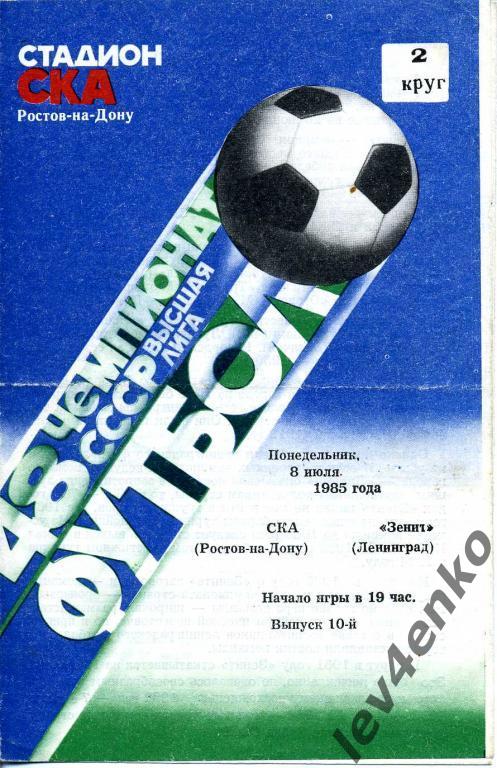 СКА(Ростов-на-Дону) - Зенит(Ленинград) 08.07.1985