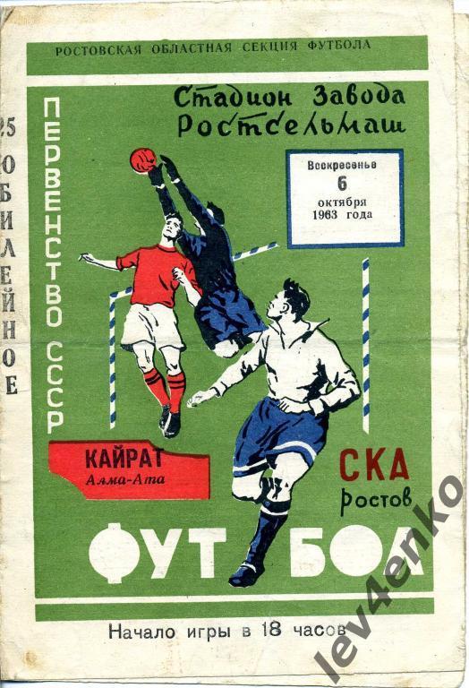 СКА (Ростов) - Кайрат (Алма-Ата) 06.10.1963