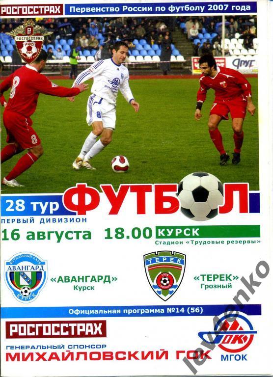 Авангард (Курск) - Терек (Грозный) 16.08.2007 1 дивизион