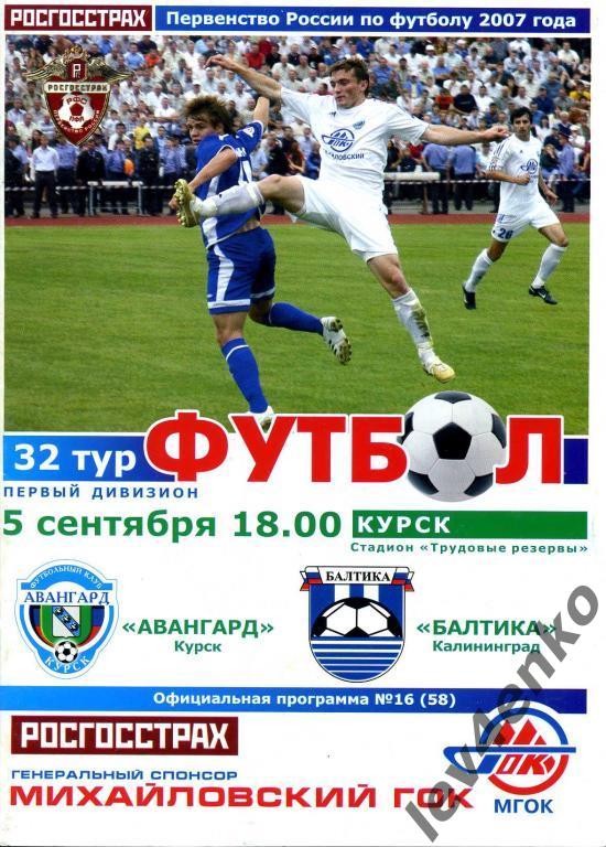 Авангард (Курск) - Балтика (Калининград) 05.09.2007 1 дивизион