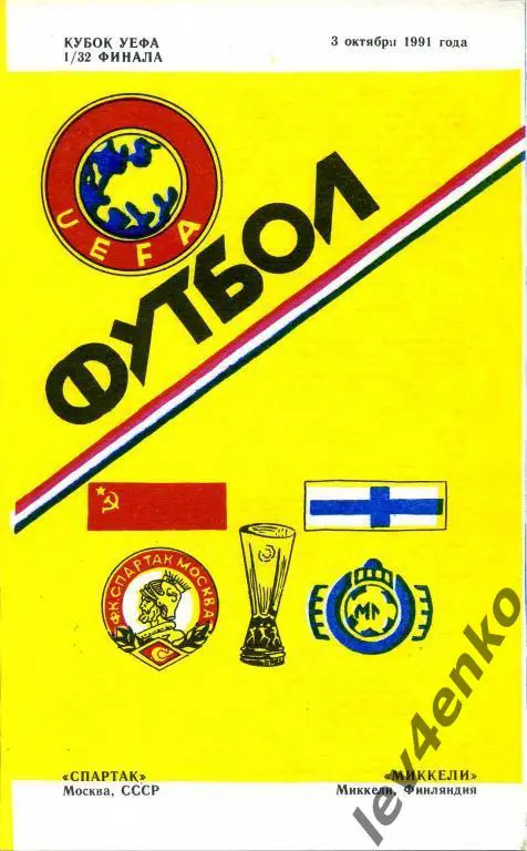 Спартак (Москва) - Миккели (Миккели, Финляндия) 03.10.1991 Кубок УЕФА 1/32