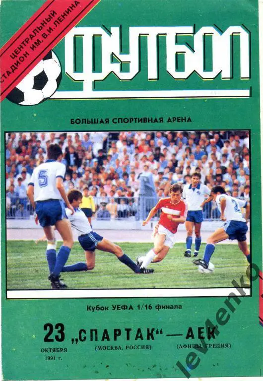 Спартак (Москва) - АЕК (Афины, Греция) 23.10.1991 Кубок УЕФА 1/16