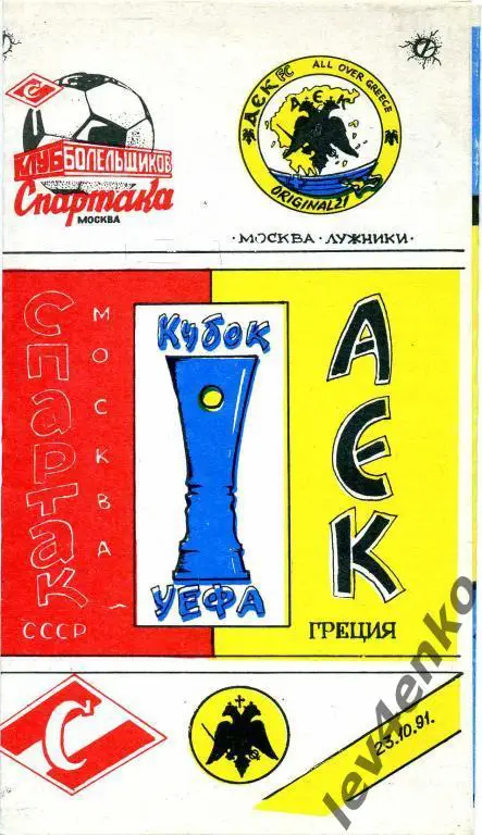 Спартак (Москва) - АЕК (Афины, Греция) 23.10.1991 Кубок УЕФА 1/16 КБ