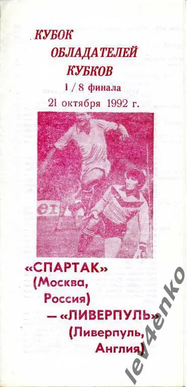 Спартак (Москва) - Ливерпуль (Ливерпуль, Англия) 21.10.1992 КОК 1/8