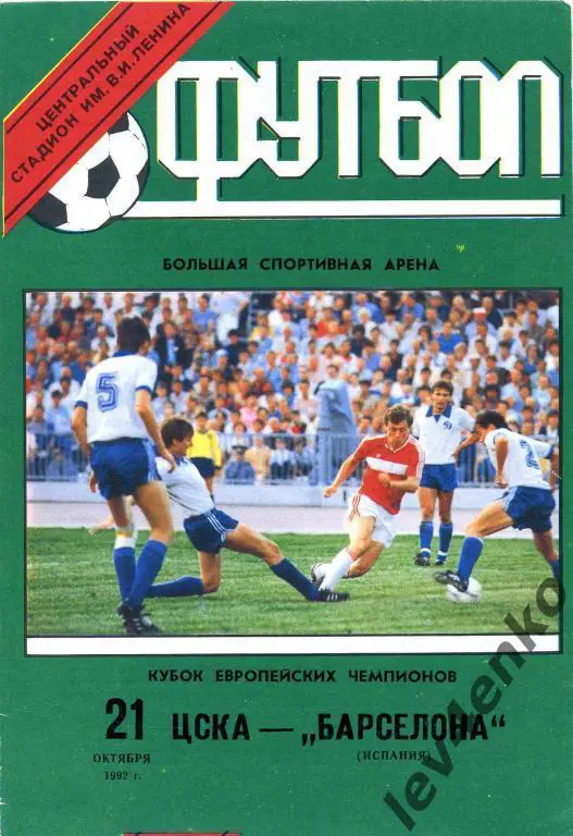 ЦСКА (Москва) - Барселона (Испания) 21.10.1992 КЕЧ 1/8