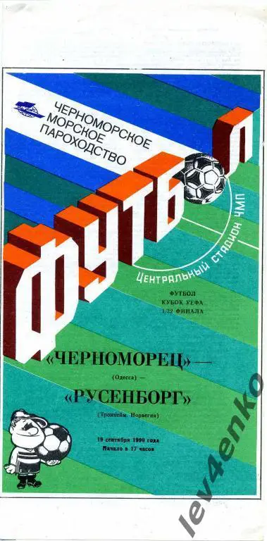 Черноморец (Одесса) - Русенборг (Тронхейм, Норвегия) 19.09.1990 Кубок УЕФА 1/32