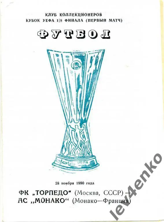 Торпедо (Москва) - Монако (Франция) 28.11.1990 Кубок УЕФА 1/8 КК