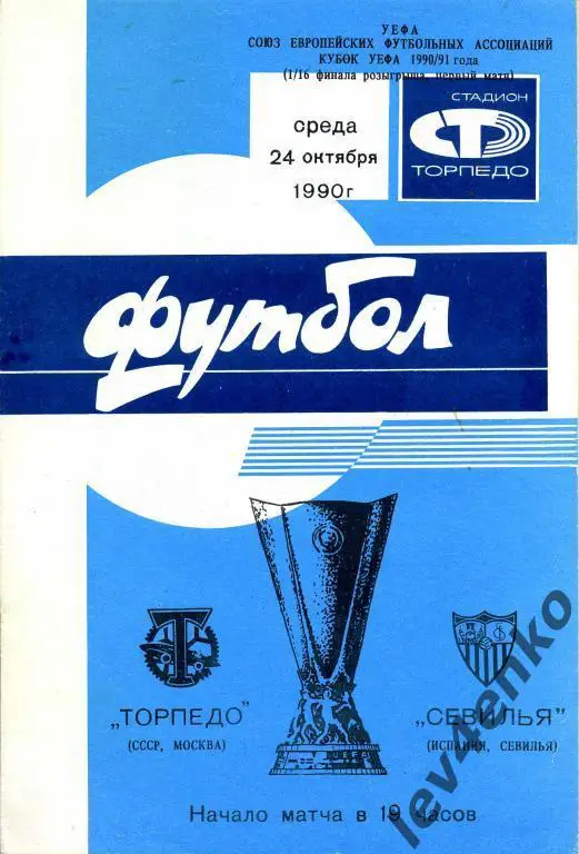 Торпедо (Москва) - Севилья (Испания) 24.10.1990 Кубок УЕФА 1/16
