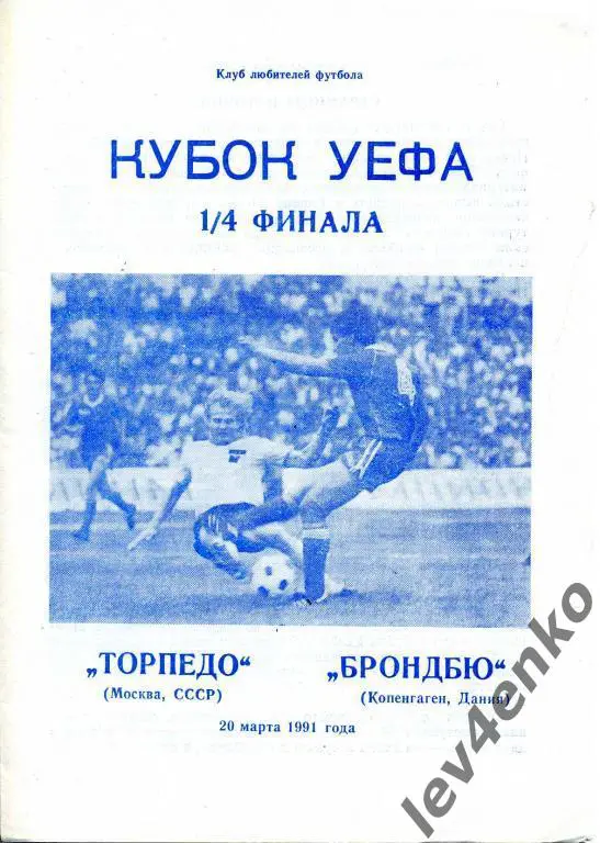 Торпедо (Москва) - Брондбю (Копенгаген, Дания) 20.03.1991 Кубок УЕФА 1/4 КЛФ
