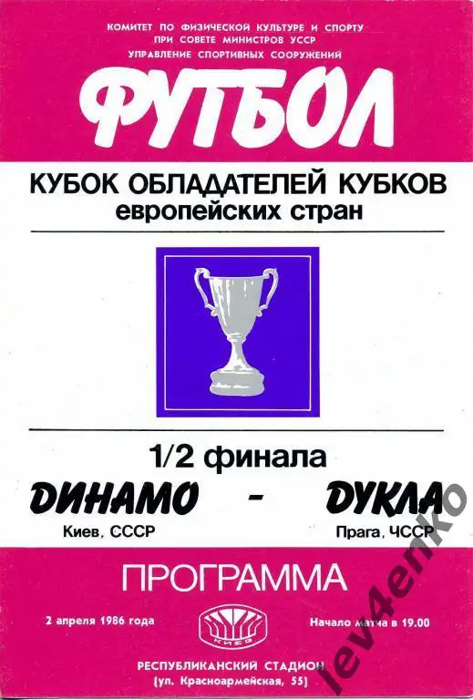 Динамо (Киев) - Дукла (Прага, ЧССР) 02.04.1986 КОК 1/2