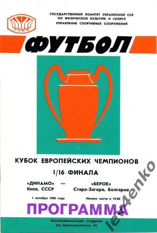 Динамо (Киев) -Берое (Стара-Загора, Болгария) 01.10.1986 КЕЧ 1/16