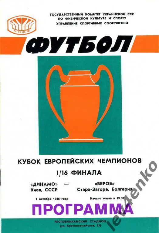 Динамо (Киев) -Берое (Стара-Загора, Болгария) 01.10.1986 КЕЧ 1/16
