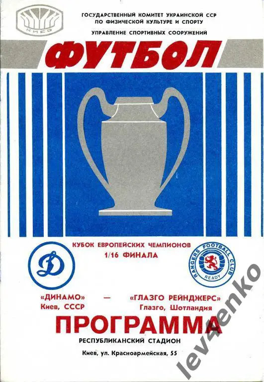 Динамо (Киев) -Глазго Рейнджерс (Глазго, Шотландия) 16.09.1987 КЕЧ 1/16