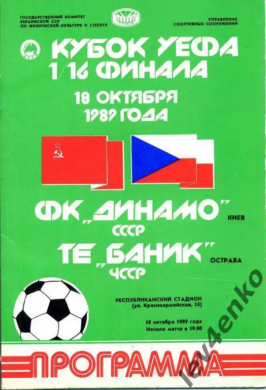 Динамо (Киев) - Баник (Острава, ЧССР) 18.10.1989 Кубок УЕФА 1/16