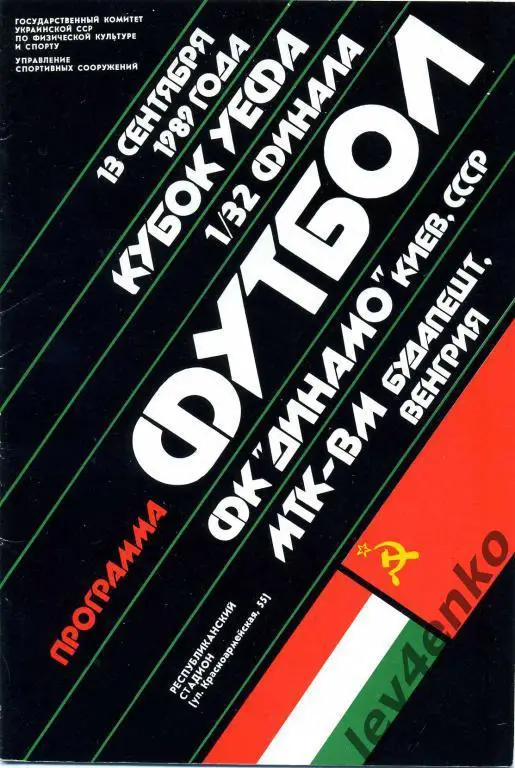 Динамо (Киев) - МТК-ВМ (Будапешт, Венгрия) 13.09.1989 Кубок УЕФА 1/32