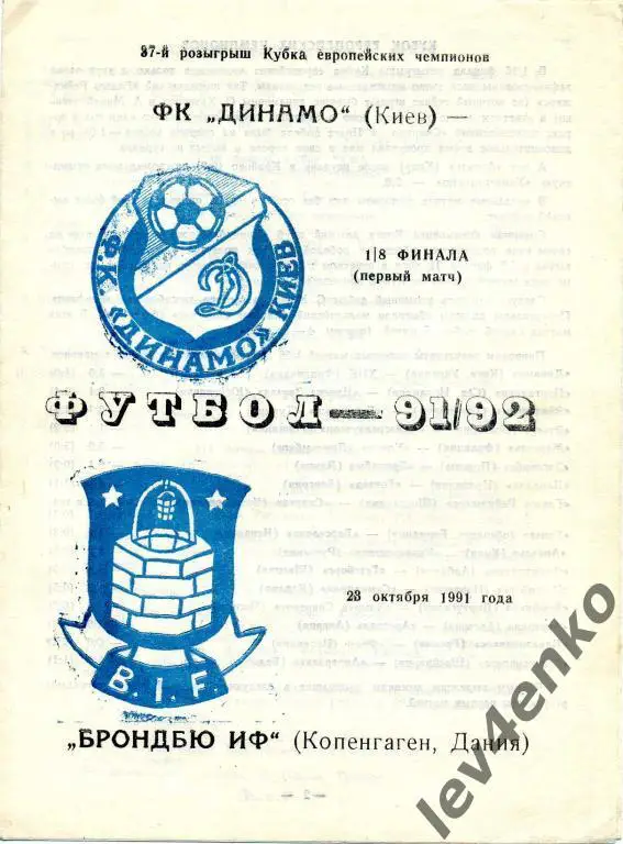 Динамо (Киев) - Брондбю (Копенгаген, Дания) 23.10.1991 КЕЧ 1/8