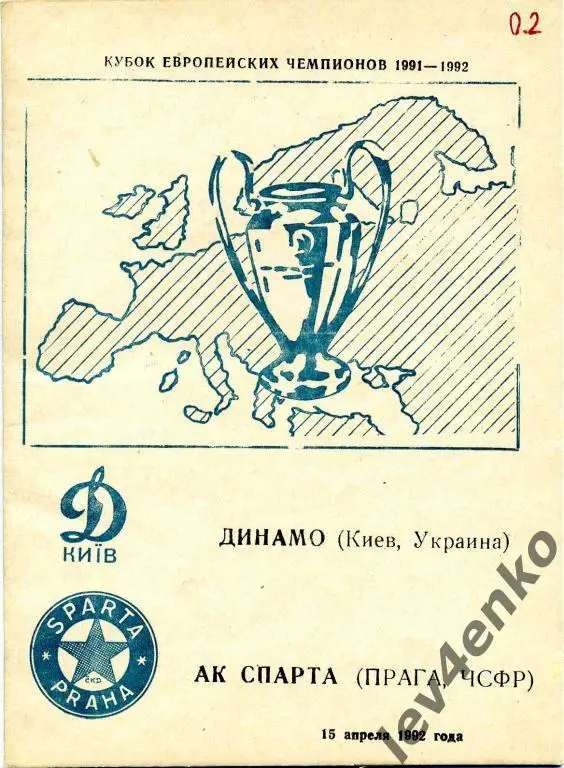 Динамо (Киев) - Спарта (Прага, ЧССР) 15.04.1992 КЕЧ группа В